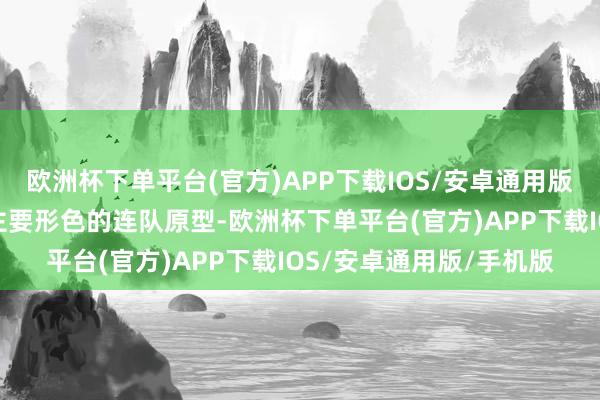 欧洲杯下单平台(官方)APP下载IOS/安卓通用版/手机版是这部电影中主要形色的连队原型-欧洲杯下单平台(官方)APP下载IOS/安卓通用版/手机版