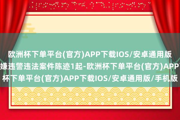 欧洲杯下单平台(官方)APP下载IOS/安卓通用版/手机版向证监会上报涉嫌违警违法案件陈迹1起-欧洲杯下单平台(官方)APP下载IOS/安卓通用版/手机版