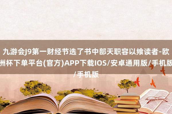 九游会J9第一财经节选了书中部天职容以飨读者-欧洲杯下单平台(官方)APP下载IOS/安卓通用版/手机版