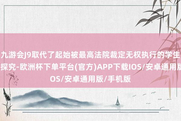 九游会J9取代了起始被最高法院裁定无权执行的学生贷款减免探究-欧洲杯下单平台(官方)APP下载IOS/安卓通用版/手机版