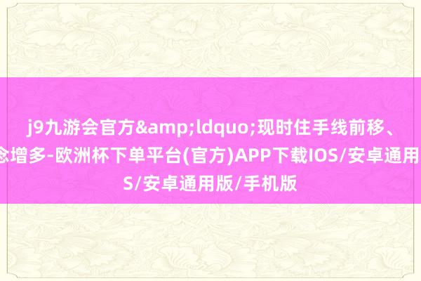 j9九游会官方&ldquo;现时住手线前移、掉头车说念增多-欧洲杯下单平台(官方)APP下载IOS/安卓通用版/手机版