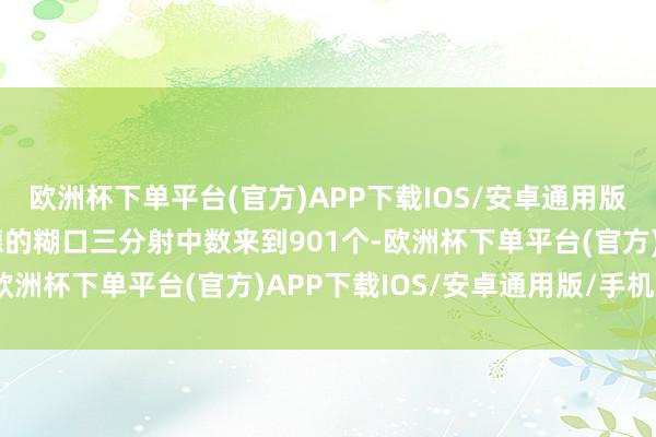 欧洲杯下单平台(官方)APP下载IOS/安卓通用版/手机版本场事后霍福德的糊口三分射中数来到901个-欧洲杯下单平台(官方)APP下载IOS/安卓通用版/手机版