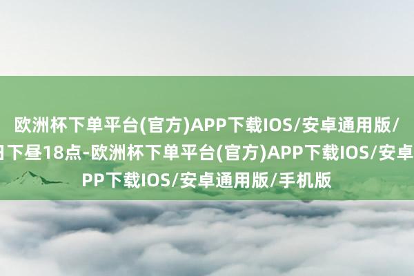 欧洲杯下单平台(官方)APP下载IOS/安卓通用版/手机版10月8日下昼18点-欧洲杯下单平台(官方)APP下载IOS/安卓通用版/手机版