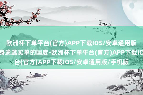 欧洲杯下单平台(官方)APP下载IOS/安卓通用版/手机版关于不思为本身逾越买单的国度-欧洲杯下单平台(官方)APP下载IOS/安卓通用版/手机版