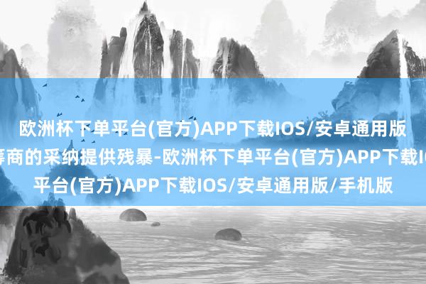 欧洲杯下单平台(官方)APP下载IOS/安卓通用版/手机版为公司重组等筹商的采纳提供残暴-欧洲杯下单平台(官方)APP下载IOS/安卓通用版/手机版